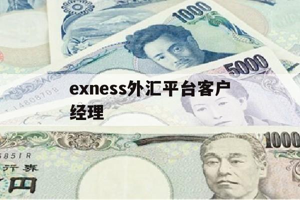 exness外汇平台客户经理的简单介绍