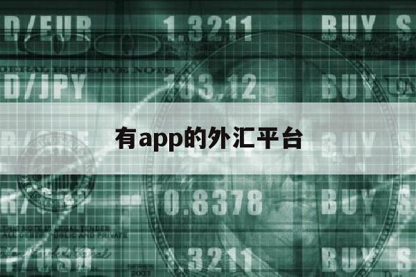 有app的外汇平台(外汇app哪个比较好)