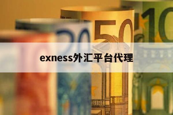 exness外汇平台代理的简单介绍