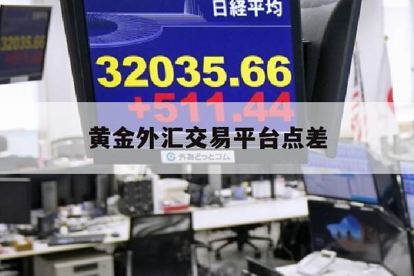 黄金外汇交易平台点差(外汇黄金点差是怎么算的)