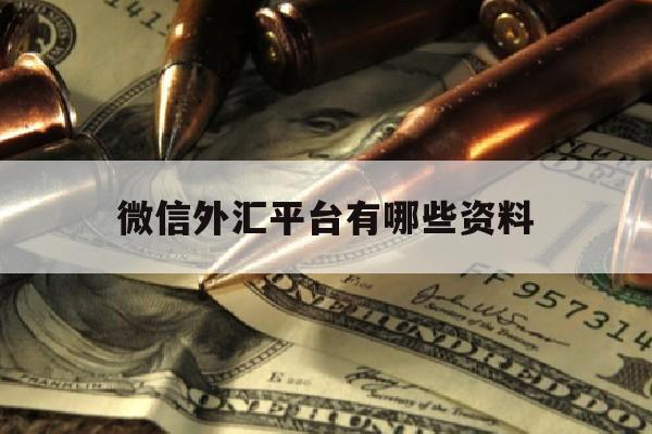 微信外汇平台有哪些资料(微信外汇平台正规吗)