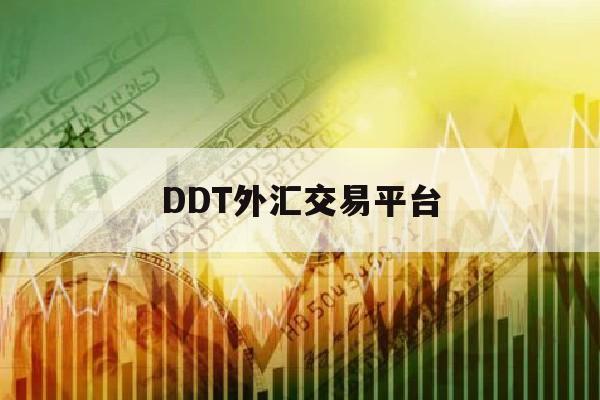 DDT外汇交易平台(drc外汇交易)