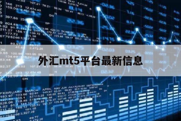 外汇mt5平台最新信息(mt外汇交易)