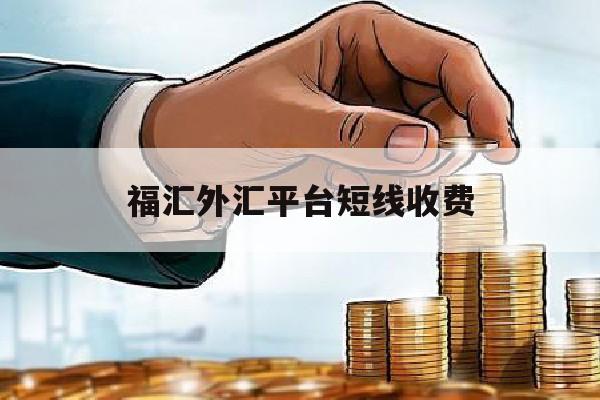 福汇外汇平台短线收费(福汇外汇交易入门 知识)