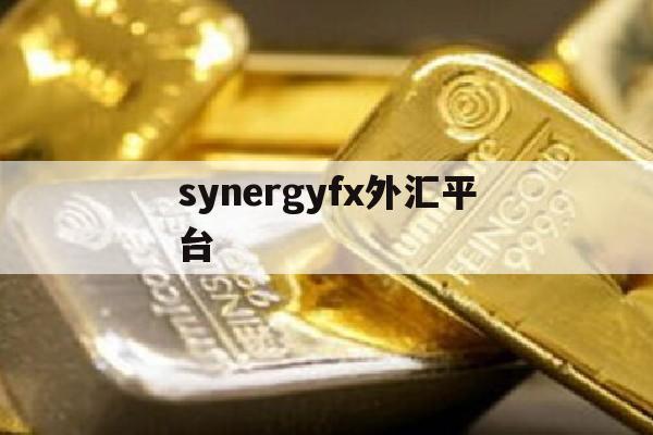 synergyfx外汇平台(外汇交易平台xm)