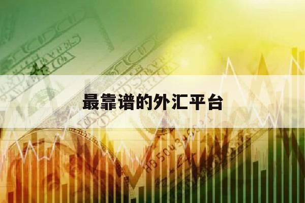 最靠谱的外汇平台(外汇25万一个月挣一万六)