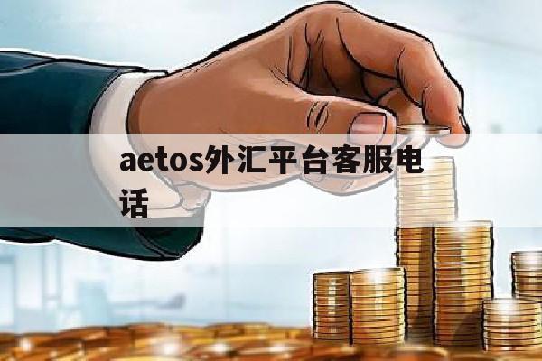 aetos外汇平台客服电话(eto markets外汇平台)