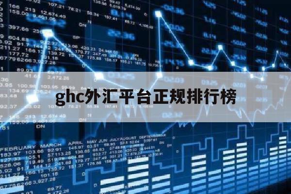 ghc外汇平台正规排行榜的简单介绍