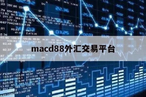 macd88外汇交易平台(外汇中macd使用的最高境界)