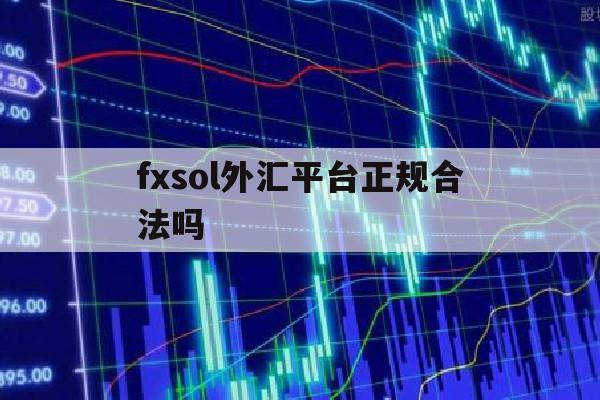 fxsol外汇平台正规合法吗(fxpro外汇平台怎么样)