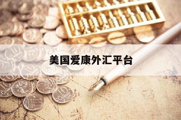 美国爱康外汇平台(美国爱康官方网站)