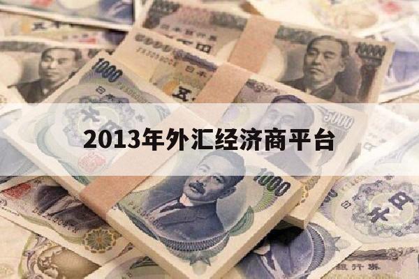 2013年外汇经济商平台(外汇经纪商产品视频)