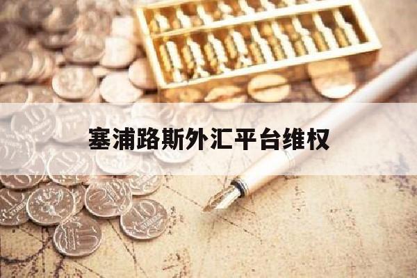 塞浦路斯外汇平台维权(塞浦路斯证券交易委员会官网)