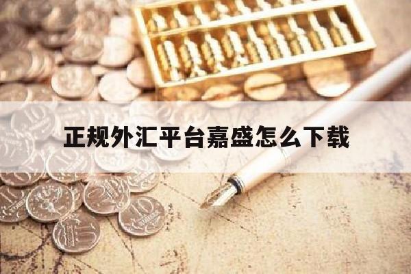 正规外汇平台嘉盛怎么下载(嘉盛外汇手机下载中文版)