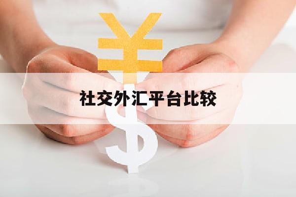 社交外汇平台比较(外汇社区交易平台)