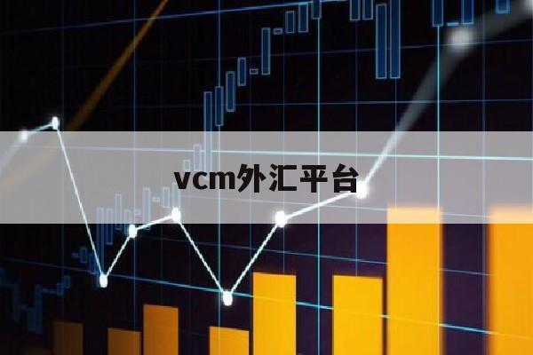 vcm外汇平台(wwm外汇平台)