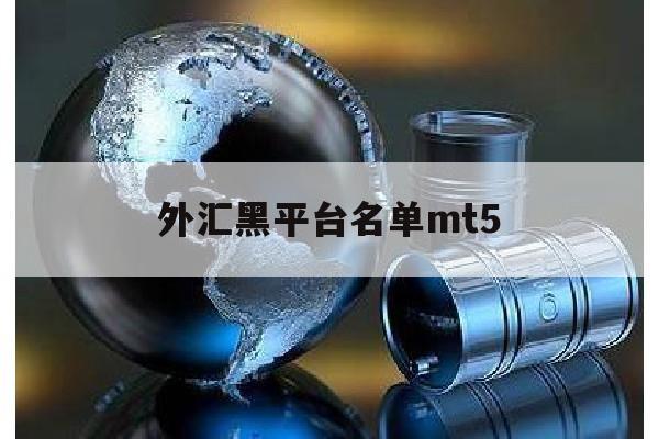 外汇黑平台名单mt5(近几年比较出名的外汇黑平台)