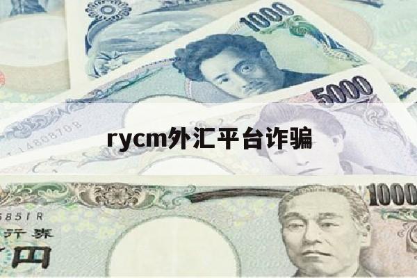 rycm外汇平台诈骗(外汇app被骗)