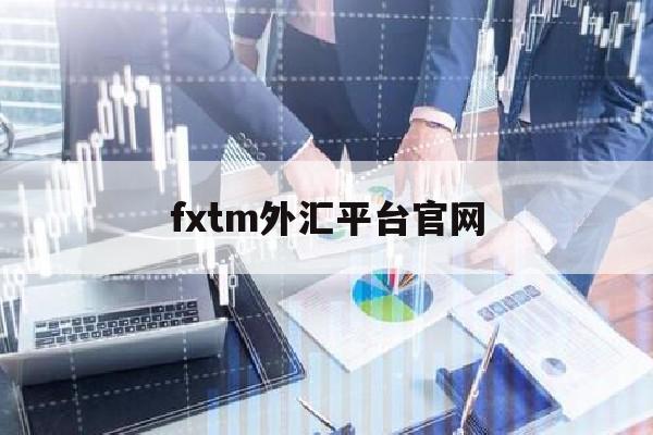 fxtm外汇平台官网的简单介绍