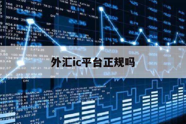 外汇ic平台正规吗(外汇icmarkets官网)