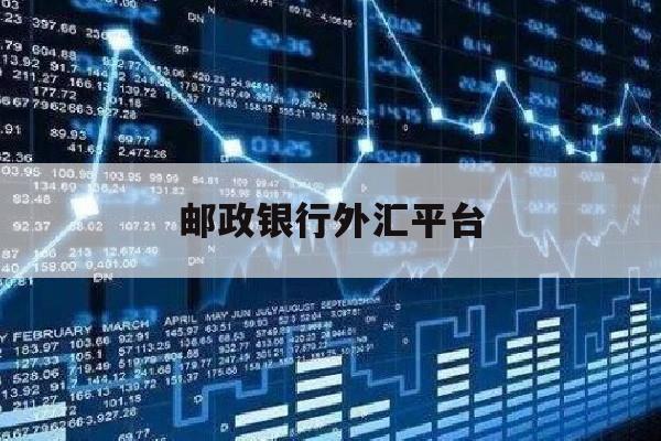 邮政银行外汇平台(邮政银行外汇牌价查询)