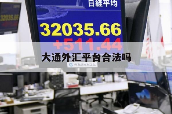 大通外汇平台合法吗(大通金融外汇交易官网)