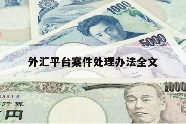 外汇平台案件处理办法全文(外汇平台犯法吗)