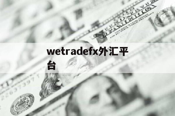 wetradefx外汇平台的简单介绍