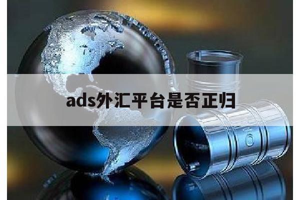 ads外汇平台是否正归(asic外汇交易)