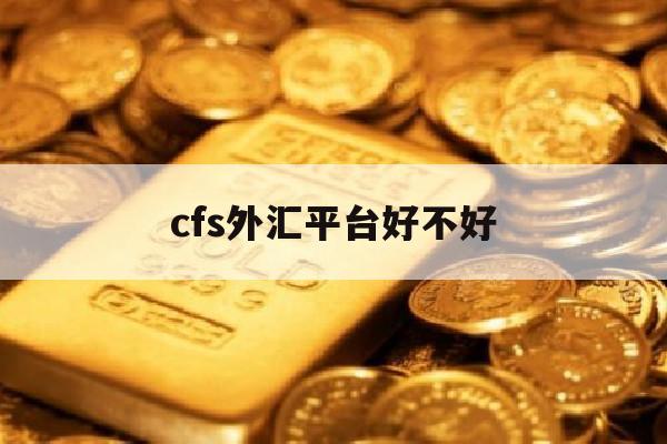 cfs外汇平台好不好(cfi markets外汇112)