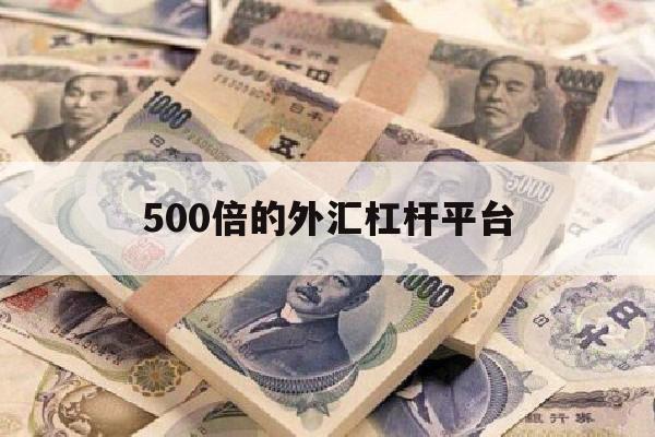 500倍的外汇杠杆平台(500倍的外汇杠杆平台是什么)