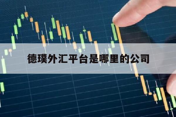 德璞外汇平台是哪里的公司(dooprime德璞资本官网)