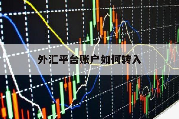 外汇平台账户如何转入(外汇平台被骗追回方法)