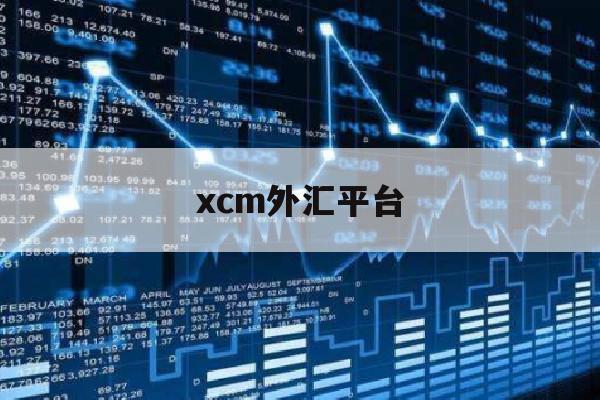 xcm外汇平台(xmglobal外汇平台)