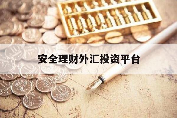 安全理财外汇投资平台(外汇理财投资平台排名)