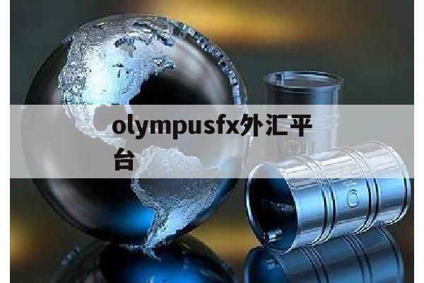 olympusfx外汇平台(optionsi外汇平台)