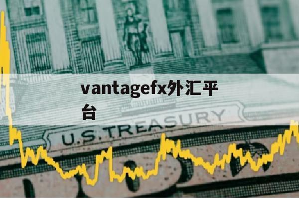 vantagefx外汇平台(high inspiration外汇平台)