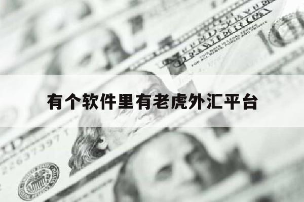 有个软件里有老虎外汇平台(tigerwit老虎外汇app)