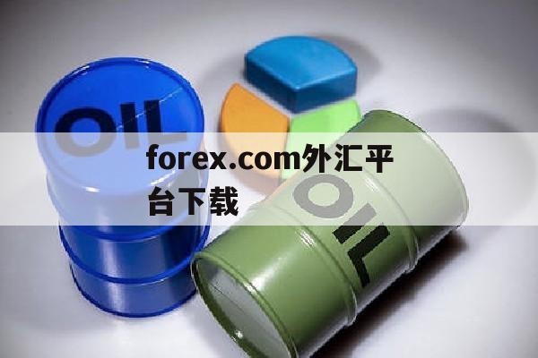 forex.com外汇平台下载(iforex外汇)