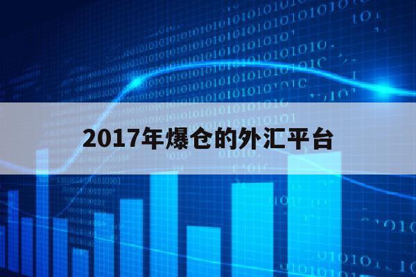 2017年爆仓的外汇平台(外汇平台爆仓是什么意思)