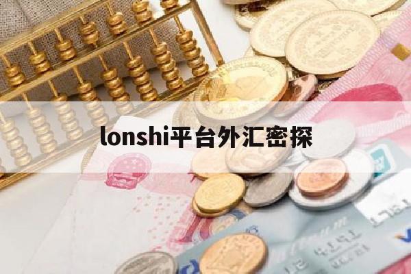 lonshi平台外汇密探(外汇平台排名一览)