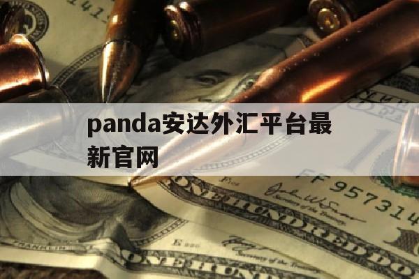 panda安达外汇平台最新官网(加拿大app平台官网)