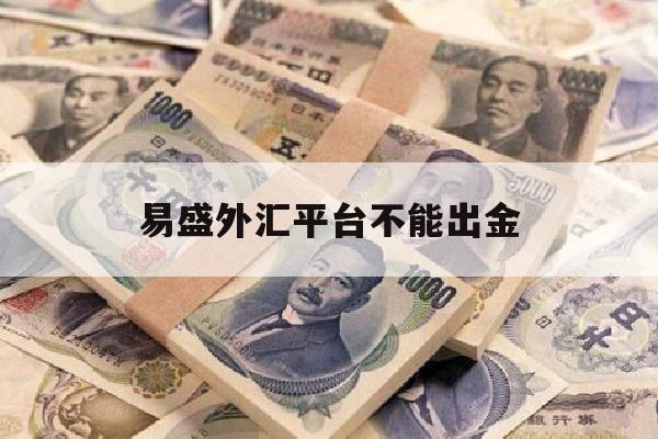 易盛外汇平台不能出金(易盛外汇平台不能出金怎么回事)