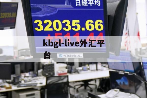 kbgl-live外汇平台(klipc外汇平台)