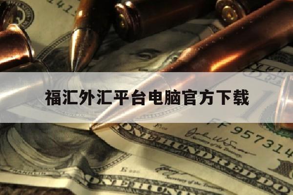 福汇外汇平台电脑官方下载(福汇 外汇网页版)