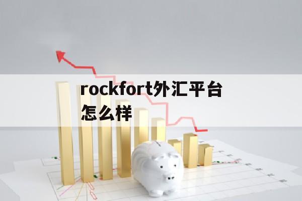 rockfort外汇平台怎么样(rockfort外汇代理)