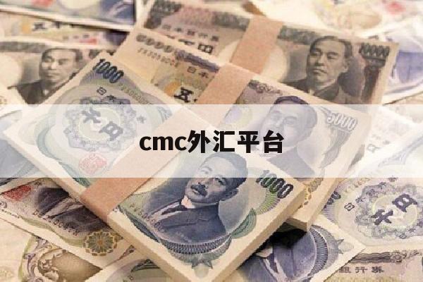 cmc外汇平台(cmc外汇平台开户入金)