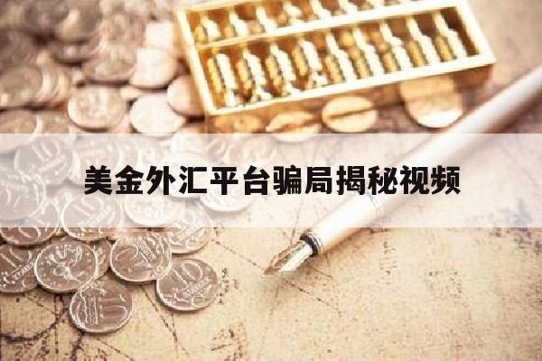 美金外汇平台骗局揭秘视频(美金外汇有风险吗)