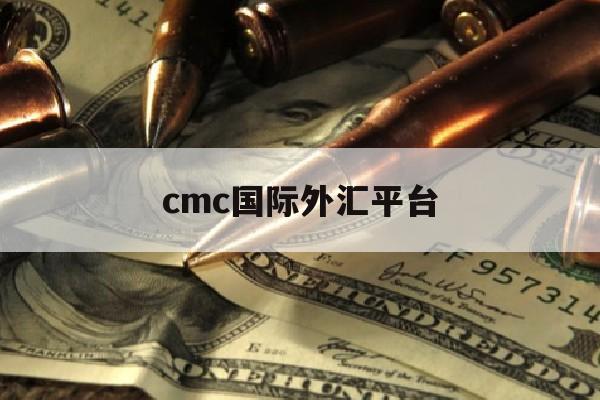 cmc国际外汇平台(cmc 外汇)