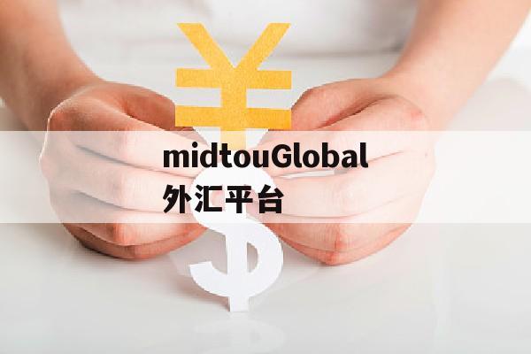 midtouGlobal外汇平台的简单介绍